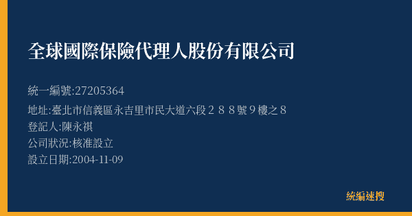 全球國際保險代理人股份有限公司的照片-統編 27205364(臺北市) 公司登記資料與營業項目詳細圖表