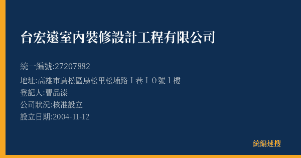 台宏遠室內裝修設計工程有限公司的照片-統編 27207882(高雄市) 公司登記資料與營業項目詳細圖表