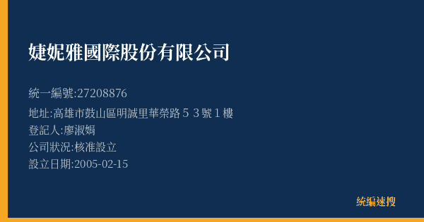 婕妮雅國際股份有限公司的照片-統編 27208876(高雄市) 公司登記資料與營業項目詳細圖表