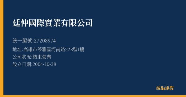 廷仲國際實業有限公司的照片-統編 27208974(高雄市) 公司登記資料與營業項目詳細圖表