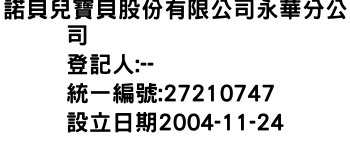 IMG-諾貝兒寶貝股份有限公司永華分公司
