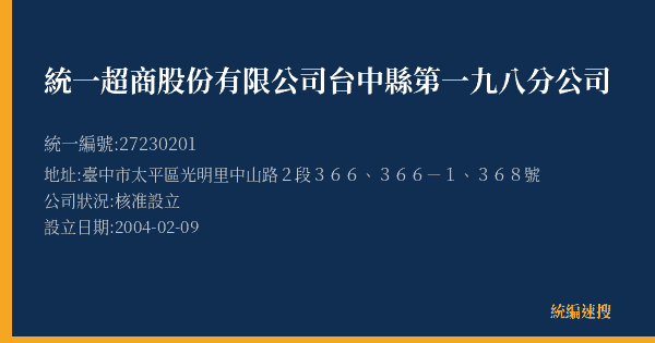 統一超商股份有限公司台中縣第一九八分公司的照片-統編 27230201(臺中市) 公司登記資料與營業項目詳細圖表