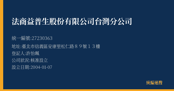 法商益普生股份有限公司台灣分公司的照片-統編 27230363(臺北市) 公司登記資料與營業項目詳細圖表