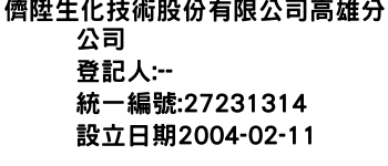 IMG-儕陞生化技術股份有限公司高雄分公司