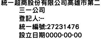 IMG-統一超商股份有限公司高雄市第二三一公司