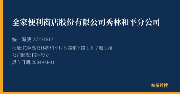 全家便利商店股份有限公司秀林和平分公司的照片-統編 27231617(花蓮縣) 公司登記資料與營業項目詳細圖表