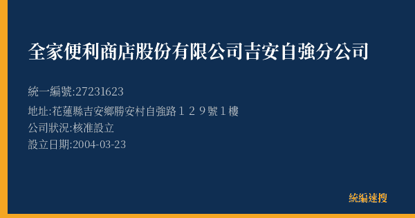 全家便利商店股份有限公司吉安自強分公司的照片-統編 27231623(花蓮縣) 公司登記資料與營業項目詳細圖表