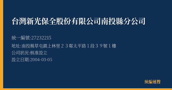台灣新光保全股份有限公司南投縣分公司的照片-統編 27232215(南投縣) 公司登記資料與營業項目詳細圖表