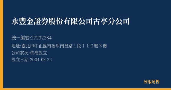 永豐金證券股份有限公司古亭分公司的照片-統編 27232284(臺北市) 公司登記資料與營業項目詳細圖表
