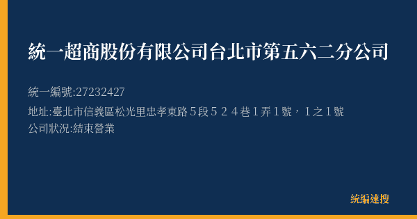統一超商股份有限公司台北市第五六二分公司的照片-統編 27232427(臺北市) 公司登記資料與營業項目詳細圖表