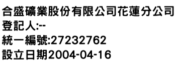 IMG-合盛礦業股份有限公司花蓮分公司