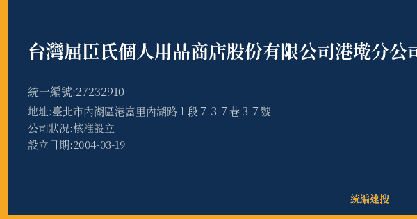 台灣屈臣氏個人用品商店股份有限公司港墘分公司的照片-統編 27232910(臺北市) 公司登記資料與營業項目詳細圖表