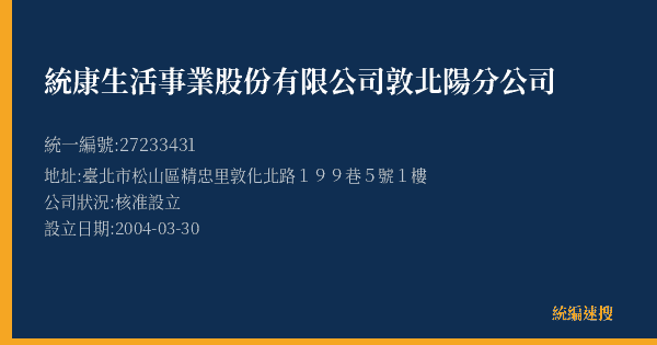 統康生活事業股份有限公司敦北陽分公司的照片-統編 27233431(臺北市) 公司登記資料與營業項目詳細圖表