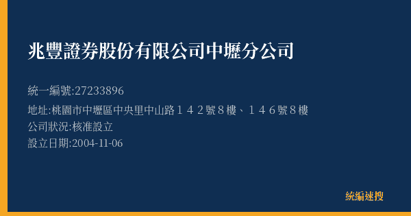 兆豐證券股份有限公司中壢分公司的照片-統編 27233896(桃園市) 公司登記資料與營業項目詳細圖表