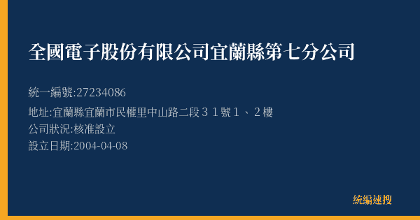 全國電子股份有限公司宜蘭縣第七分公司的照片-統編 27234086(宜蘭縣) 公司登記資料與營業項目詳細圖表