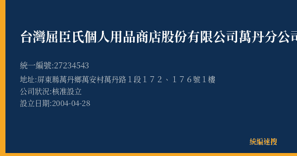 台灣屈臣氏個人用品商店股份有限公司萬丹分公司的照片-統編 27234543(屏東縣) 公司登記資料與營業項目詳細圖表