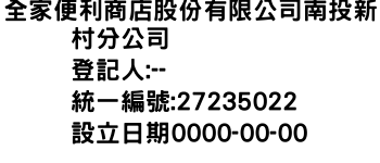 IMG-全家便利商店股份有限公司南投新村分公司