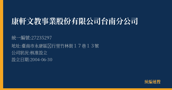 康軒文教事業股份有限公司台南分公司的照片-統編 27235297(臺南市) 公司登記資料與營業項目詳細圖表