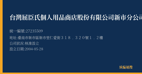 台灣屈臣氏個人用品商店股份有限公司新市分公司的照片-統編 27235509(臺南市) 公司登記資料與營業項目詳細圖表