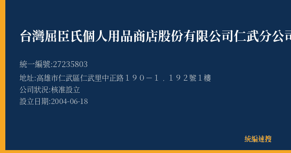 台灣屈臣氏個人用品商店股份有限公司仁武分公司的照片-統編 27235803(高雄市) 公司登記資料與營業項目詳細圖表