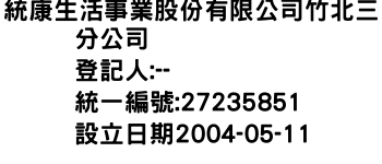 IMG-統康生活事業股份有限公司竹北三分公司