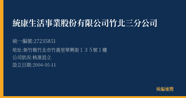 統康生活事業股份有限公司竹北三分公司的照片-統編 27235851(新竹縣) 公司登記資料與營業項目詳細圖表