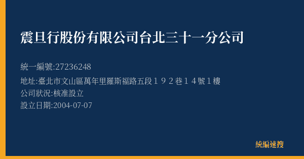 震旦行股份有限公司台北三十一分公司的照片-統編 27236248(臺北市) 公司登記資料與營業項目詳細圖表