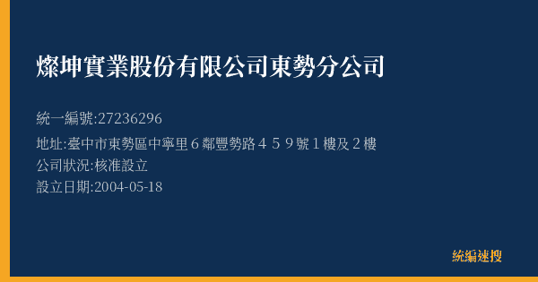 燦坤實業股份有限公司東勢分公司的照片-統編 27236296(臺中市) 公司登記資料與營業項目詳細圖表