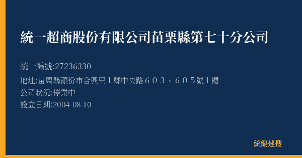 統一超商股份有限公司苗栗縣第七十分公司的照片-統編 27236330(苗栗縣) 公司登記資料與營業項目詳細圖表