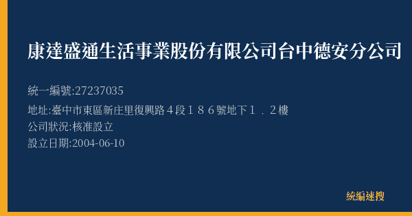康達盛通生活事業股份有限公司台中德安分公司的照片-統編 27237035(臺中市) 公司登記資料與營業項目詳細圖表