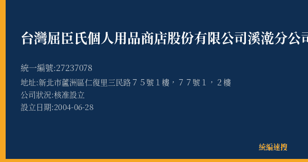 台灣屈臣氏個人用品商店股份有限公司溪漧分公司的照片-統編 27237078(新北市) 公司登記資料與營業項目詳細圖表