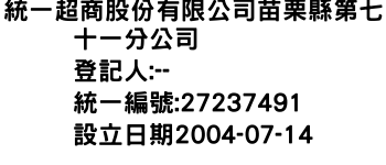 IMG-統一超商股份有限公司苗栗縣第七十一分公司