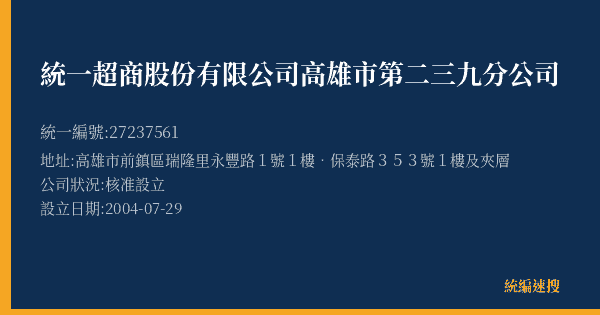 統一超商股份有限公司高雄市第二三九分公司的照片-統編 27237561(高雄市) 公司登記資料與營業項目詳細圖表