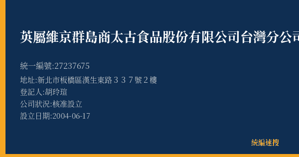 英屬維京群島商太古食品股份有限公司台灣分公司的照片-統編 27237675(新北市) 公司登記資料與營業項目詳細圖表