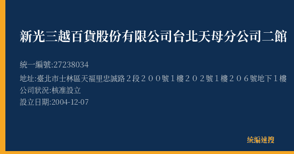 新光三越百貨股份有限公司台北天母分公司二館的照片-統編 27238034(臺北市) 公司登記資料與營業項目詳細圖表