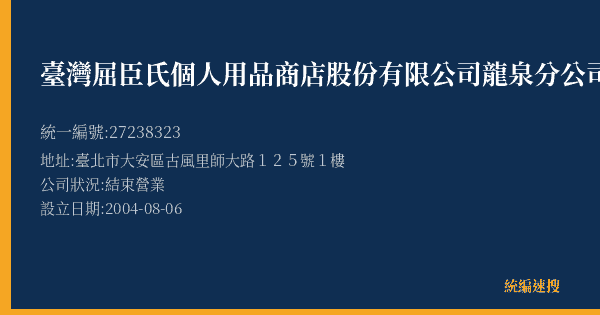 臺灣屈臣氏個人用品商店股份有限公司龍泉分公司的照片-統編 27238323(臺北市) 公司登記資料與營業項目詳細圖表