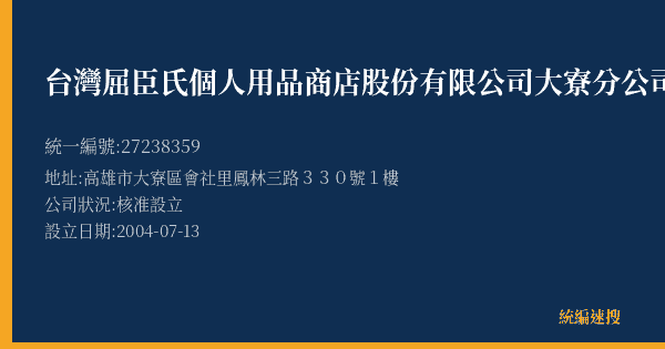 台灣屈臣氏個人用品商店股份有限公司大寮分公司的照片-統編 27238359(高雄市) 公司登記資料與營業項目詳細圖表