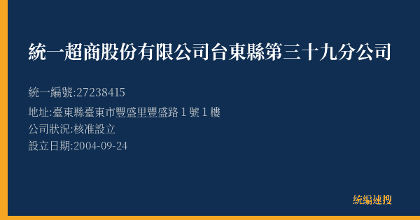 統一超商股份有限公司台東縣第三十九分公司的照片-統編 27238415(臺東縣) 公司登記資料與營業項目詳細圖表