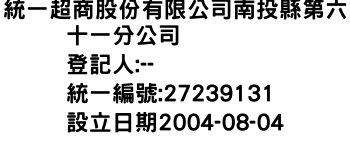 IMG-統一超商股份有限公司南投縣第六十一分公司