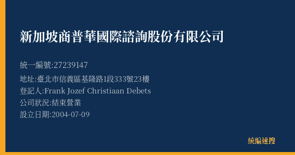 新加坡商普華國際諮詢股份有限公司的照片-統編 27239147(臺北市) 公司登記資料與營業項目詳細圖表
