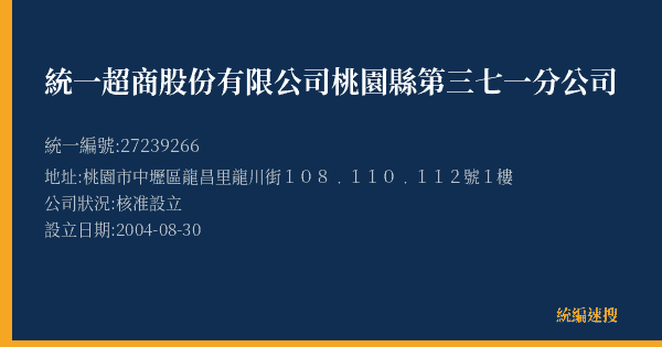 統一超商股份有限公司桃園縣第三七一分公司的照片-統編 27239266(桃園市) 公司登記資料與營業項目詳細圖表