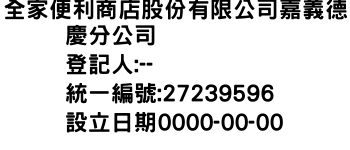 IMG-全家便利商店股份有限公司嘉義德慶分公司