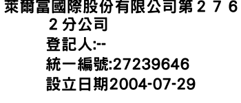 IMG-萊爾富國際股份有限公司第２７６２分公司