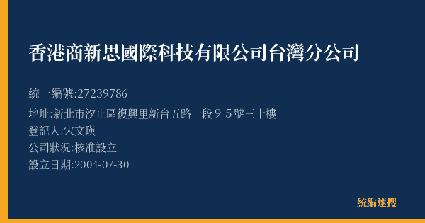 香港商新思國際科技有限公司台灣分公司的照片-統編 27239786(新北市) 公司登記資料與營業項目詳細圖表