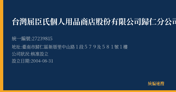 台灣屈臣氏個人用品商店股份有限公司歸仁分公司的照片-統編 27239815(臺南市) 公司登記資料與營業項目詳細圖表