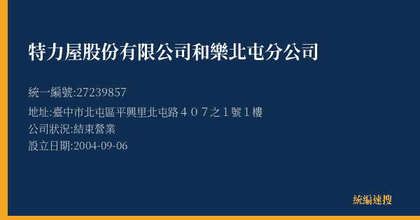 特力屋股份有限公司和樂北屯分公司的照片-統編 27239857(臺中市) 公司登記資料與營業項目詳細圖表