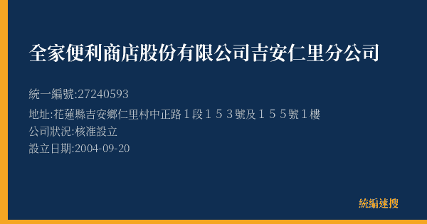全家便利商店股份有限公司吉安仁里分公司的照片-統編 27240593(花蓮縣) 公司登記資料與營業項目詳細圖表