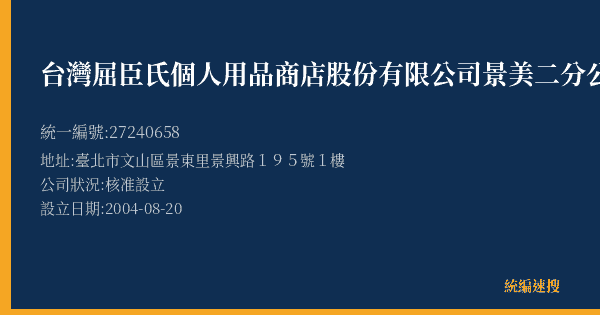 台灣屈臣氏個人用品商店股份有限公司景美二分公司的照片-統編 27240658(臺北市) 公司登記資料與營業項目詳細圖表
