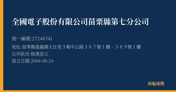 全國電子股份有限公司苗栗縣第七分公司的照片-統編 27240741(苗栗縣) 公司登記資料與營業項目詳細圖表