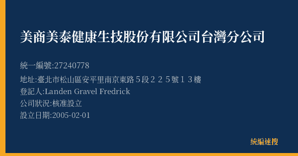 美商美泰健康生技股份有限公司台灣分公司的照片-統編 27240778(臺北市) 公司登記資料與營業項目詳細圖表